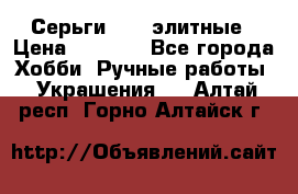 Серьги 925  элитные › Цена ­ 5 350 - Все города Хобби. Ручные работы » Украшения   . Алтай респ.,Горно-Алтайск г.